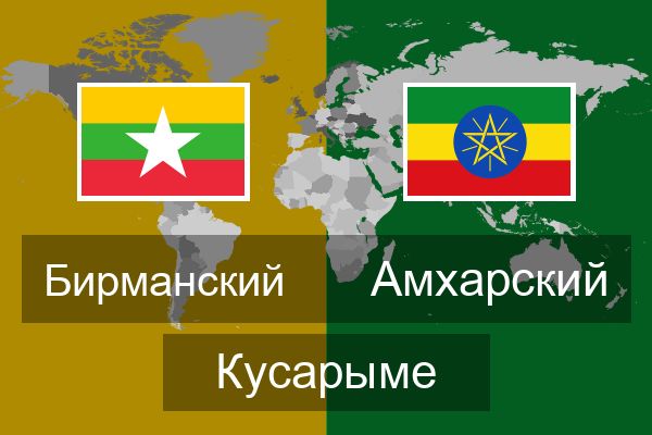  Амхарский Кусарыме