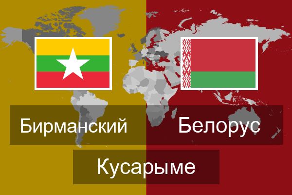  Белорус Кусарыме