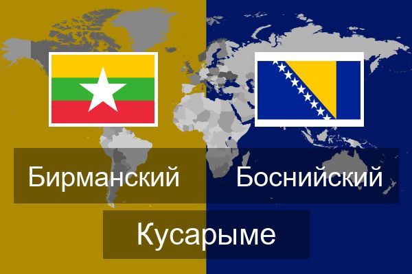  Боснийский Кусарыме
