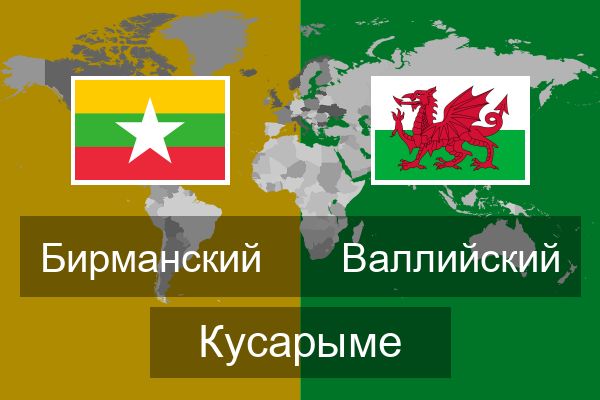  Валлийский Кусарыме