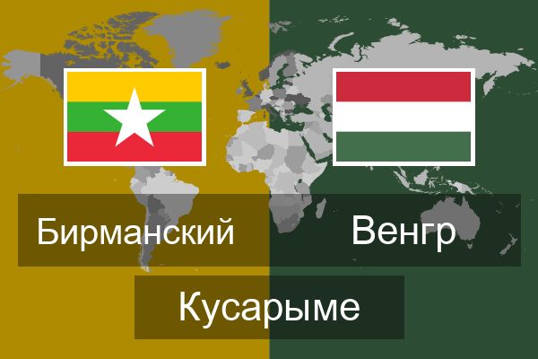  Венгр Кусарыме