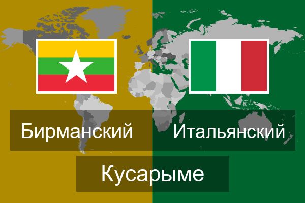  Итальянский Кусарыме