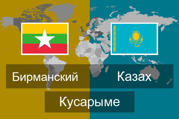  Казах Кусарыме