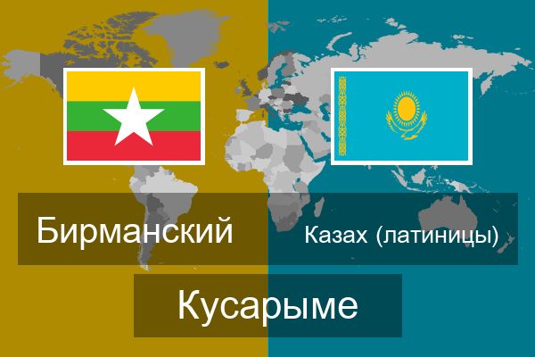  Казах (латиницы) Кусарыме
