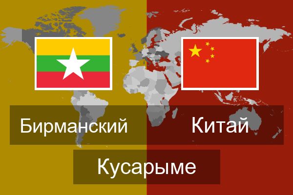  Китай Кусарыме