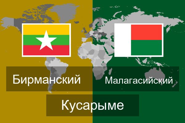  Малагасийский Кусарыме