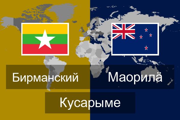  Маорилӓ Кусарыме