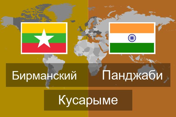  Панджаби Кусарыме