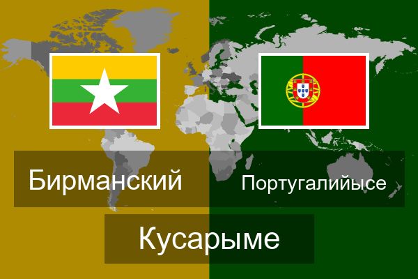  Португалийысе Кусарыме