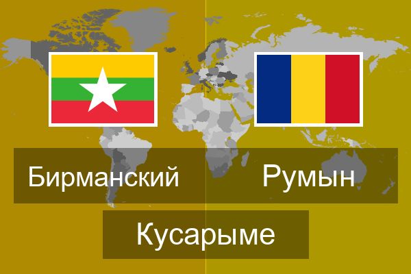  Румын Кусарыме