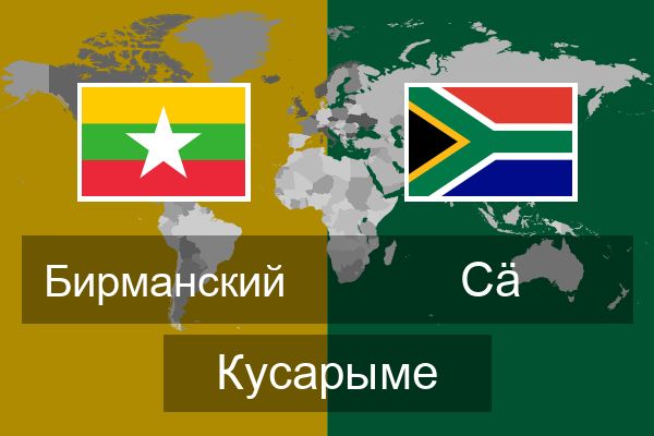  Сӓ Кусарыме