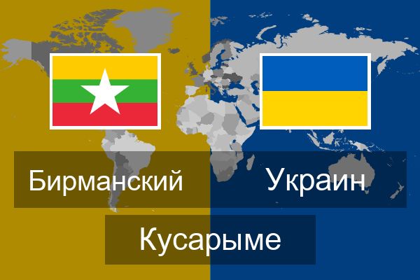  Украин Кусарыме