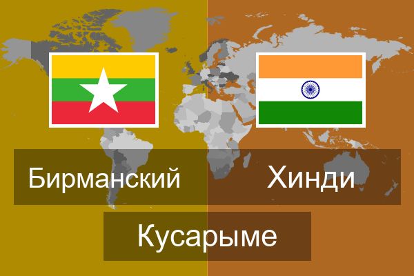  Хинди Кусарыме