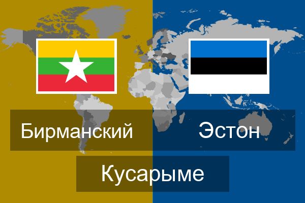  Эстон Кусарыме