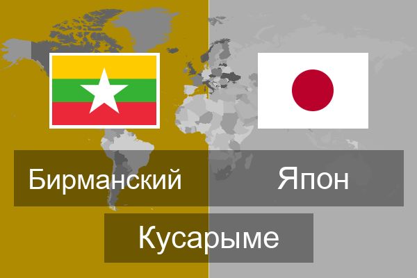  Япон Кусарыме