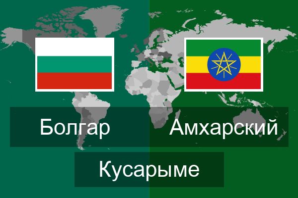  Амхарский Кусарыме