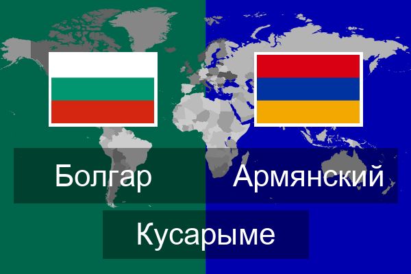  Армянский Кусарыме