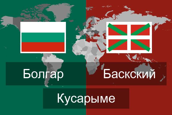  Баскский Кусарыме