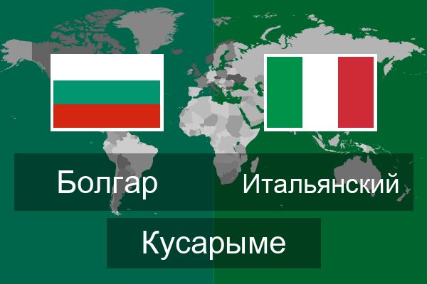  Итальянский Кусарыме
