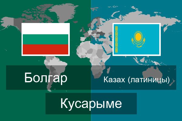 Казах (латиницы) Кусарыме