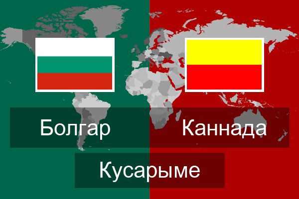  Каннада Кусарыме
