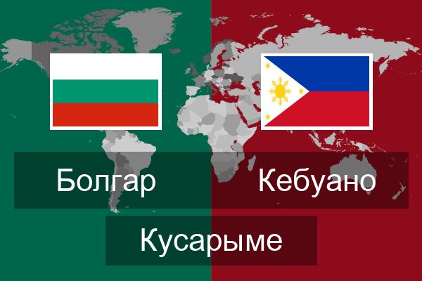  Кебуано Кусарыме