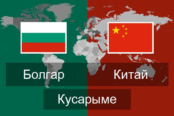  Китай Кусарыме