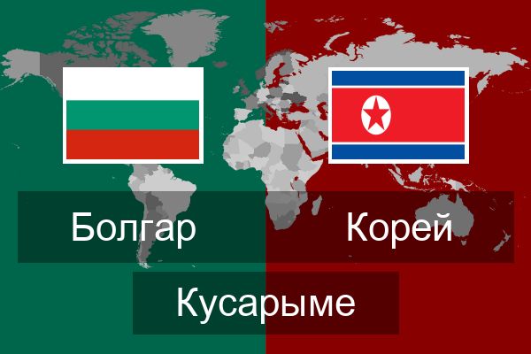 Корей Кусарыме