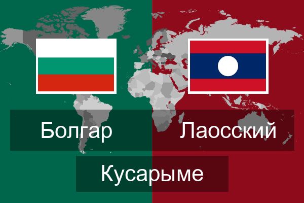  Лаосский Кусарыме