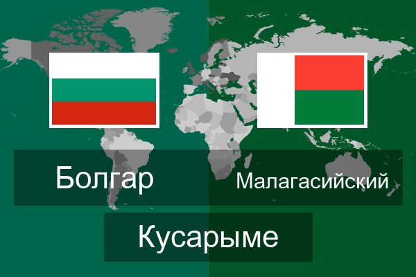  Малагасийский Кусарыме