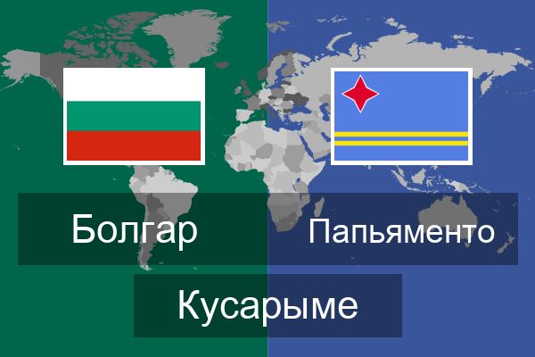  Папьяменто Кусарыме