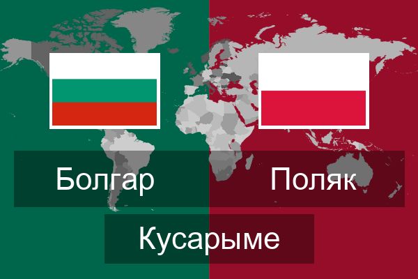  Поляк Кусарыме