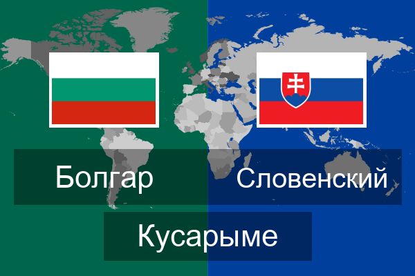  Словенский Кусарыме