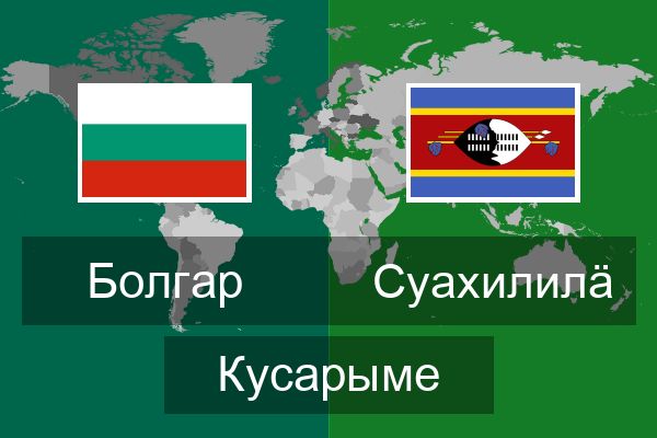  Суахилилӓ Кусарыме