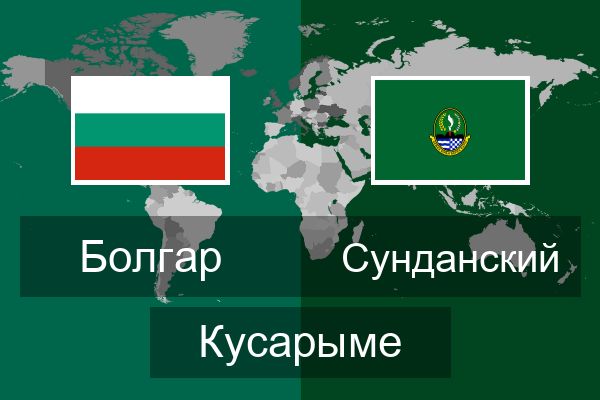  Сунданский Кусарыме