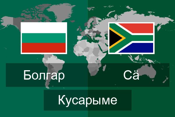  Сӓ Кусарыме