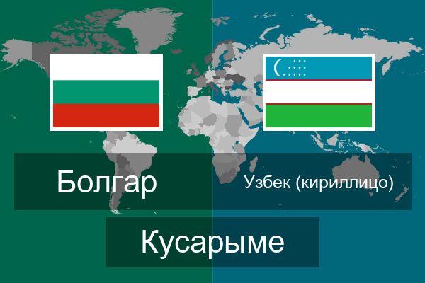  Узбек (кириллицо) Кусарыме
