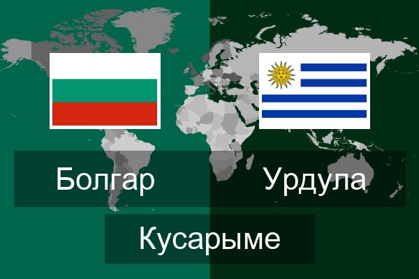  Урдула Кусарыме