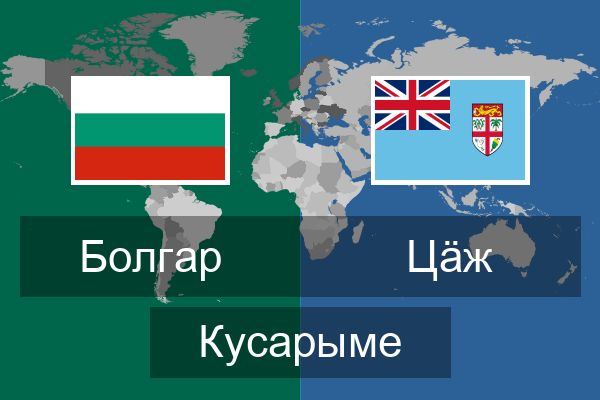  Цӓж Кусарыме