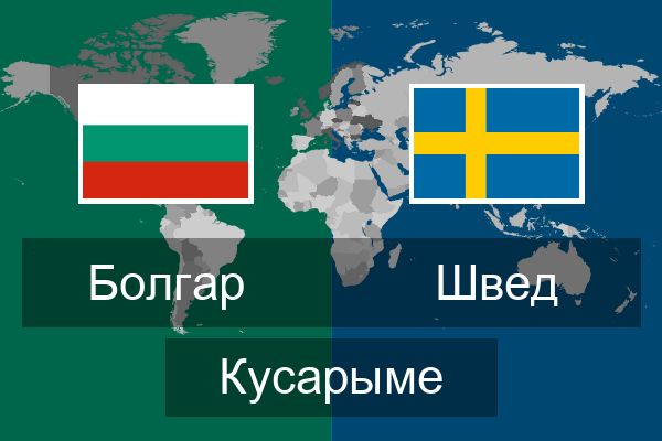  Швед Кусарыме