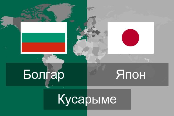  Япон Кусарыме