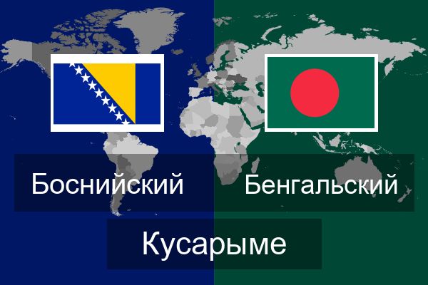  Бенгальский Кусарыме