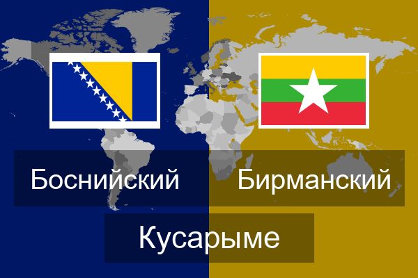  Бирманский Кусарыме