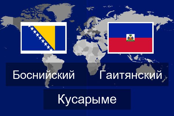  Гаитянский Кусарыме