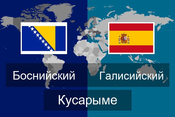  Галисийский Кусарыме