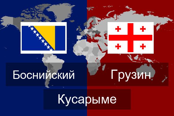  Грузин Кусарыме