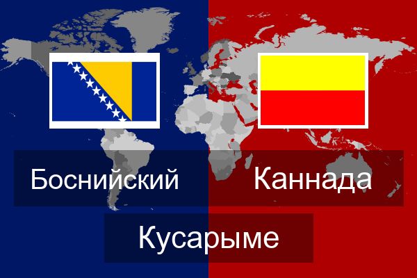  Каннада Кусарыме