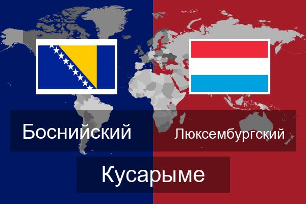  Люксембургский Кусарыме