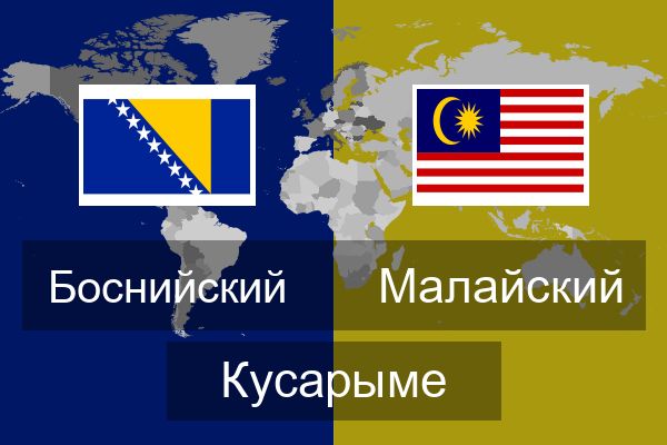  Малайский Кусарыме