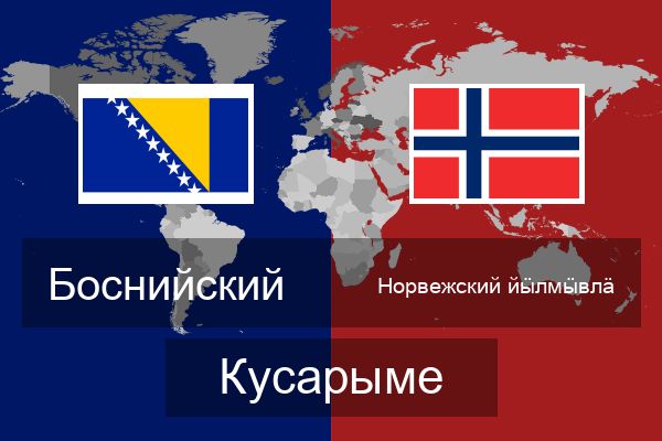  Норвежский йӹлмӹвлӓ Кусарыме